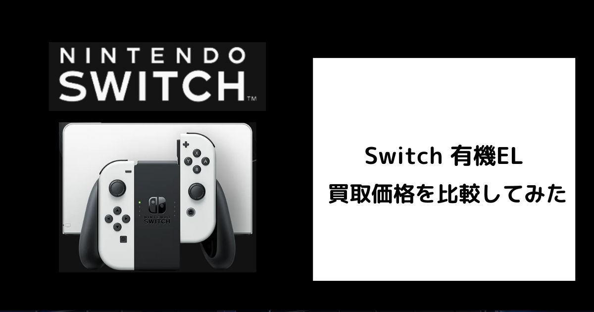 2025年7月最新】Switch 有機ELの買取価格をゲオなどで比較して