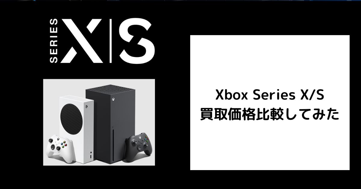 2026年4月最新】Xbox Series X/Sの買取価格を比較してみた。 | ゲーム 