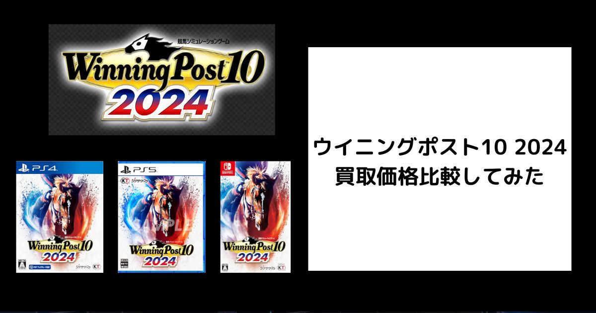 2025年6月最新】ウイニングポスト10 2024の買取価格を比較して