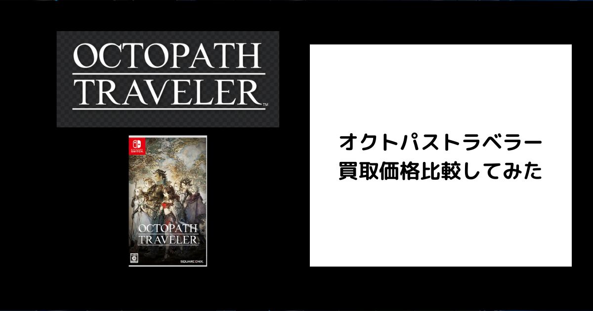 Switchソフト10本まとめ売り オクトパストラベラー他 OCTOPATH TRAVELER Switch 新品 5,480円 中古 2,770円 | ネット