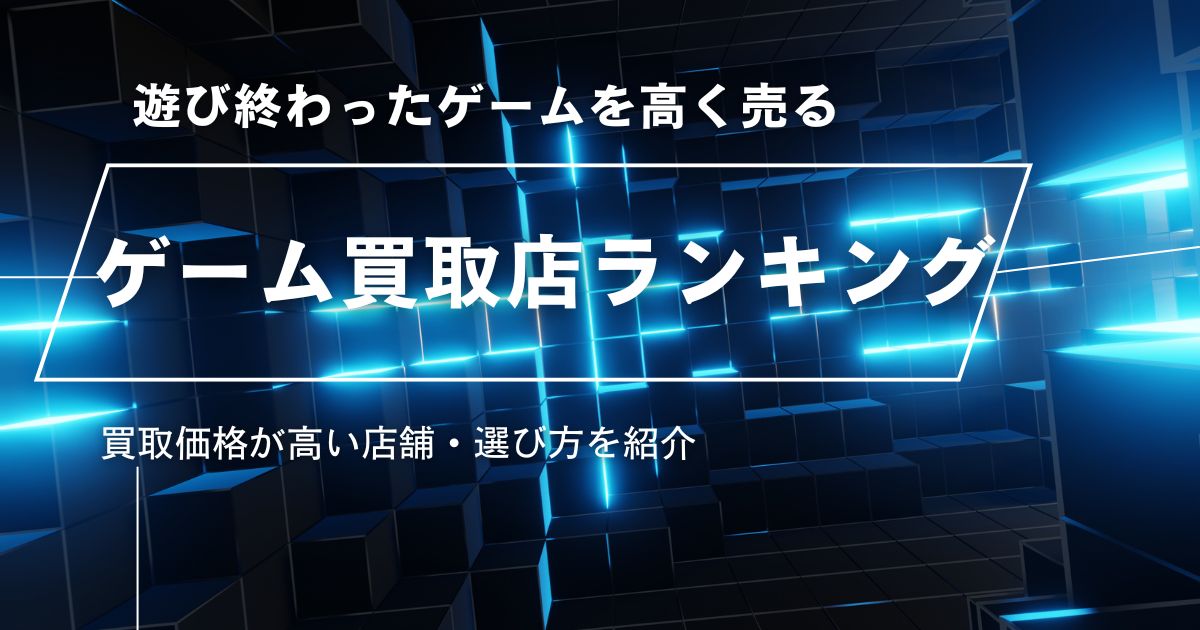 ゲーム買取 おすすめ業者ランキング