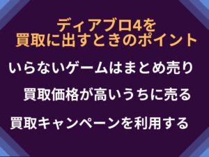 ディアブロ4を買取に出すときのポイント