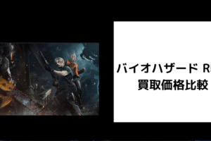 バイオハザード RE4 買取価格