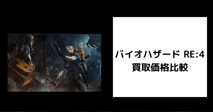 バイオハザード RE4 買取価格