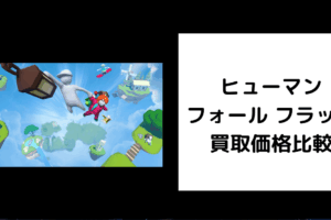 ヒューマン フォール フラット 買取価格