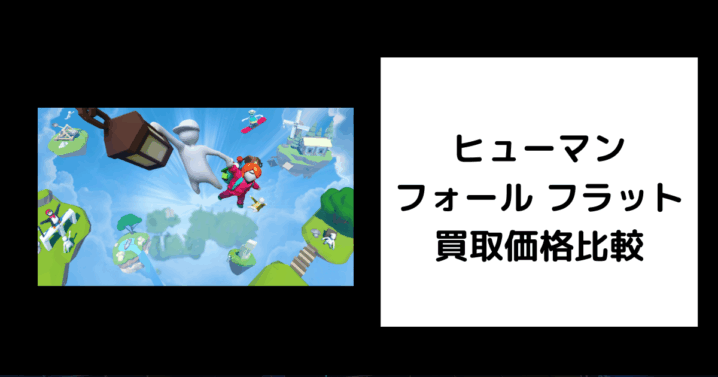 ヒューマン フォール フラット 買取価格
