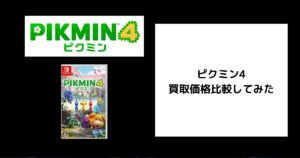 ピクミン4の買取価格
