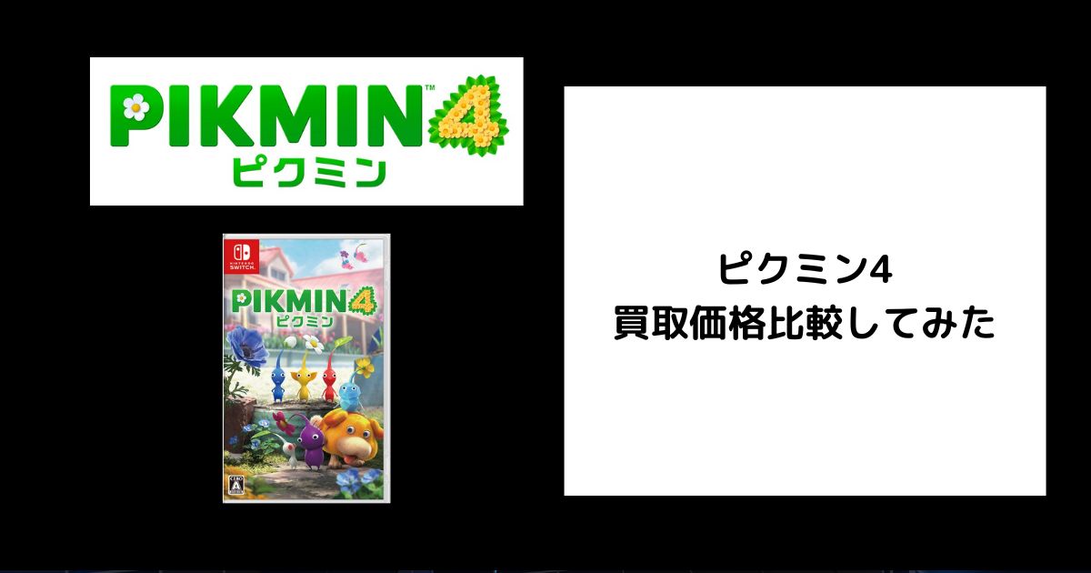 2025年8月最新】ピクミン4の買取価格をゲオなどで比較してみた