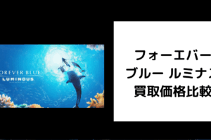 フォーエバーブルー ルミナス 買取価格