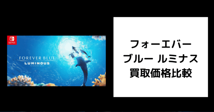 フォーエバーブルー ルミナス 買取価格