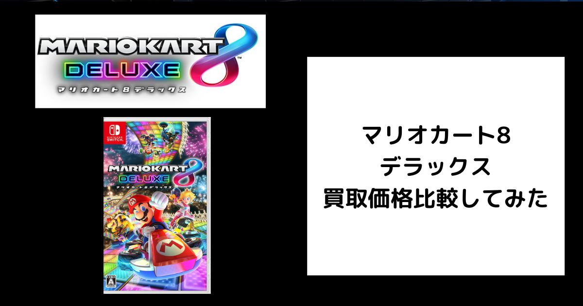 マリオカート8 デラックス他　まとめ売り マリオカート8DX売るといくら？】ゲオ・ブックオフなど合計7社