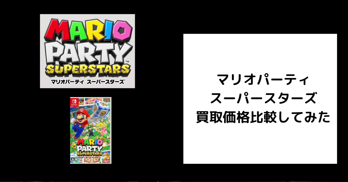 ルイージマンション3 、マリオパーティースーパースターズ まとめ売り