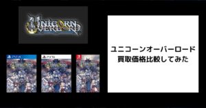 ユニコーンオーバーロードの買取価格