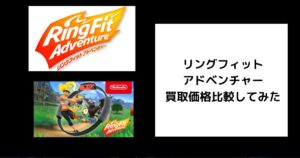 リングフィットアドベンチャーの買取価格