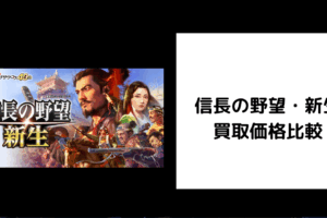 信長の野望・新生 買取価格