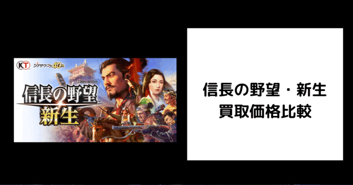 信長の野望・新生 買取価格