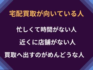 宅配買取が向いている人