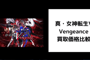 真・女神転生V Vengeance 買取価格