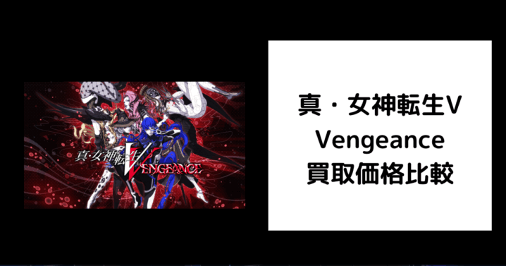 真・女神転生V Vengeance 買取価格