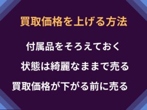 買取価格を上げる方法