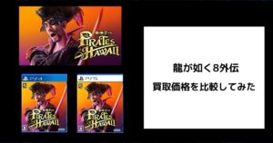 龍が如く8外伝の買取価格