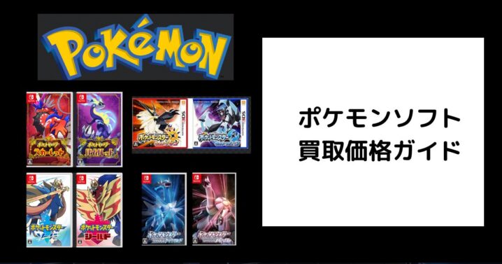 2025年5月最新】ポケモンソフト買取価格ガイド｜最新相場と高く売る 