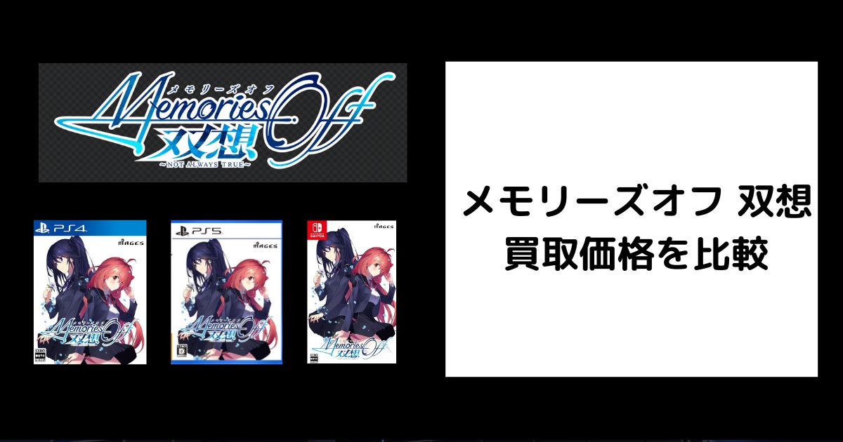 2025年5月最新】メモリーズオフ 双想の買取価格を比較｜高額売却のコツ 