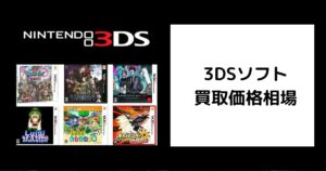 3DSソフト買取価格相場