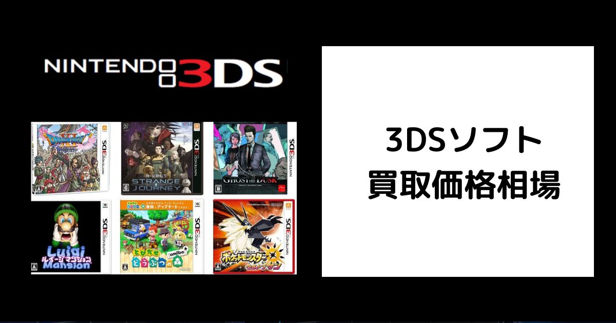 2025年6月最新】3DSソフト買取価格を比較｜高く売る方法と