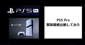 PS5 Proの買取価格