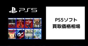 PS5ソフト買取価格相場