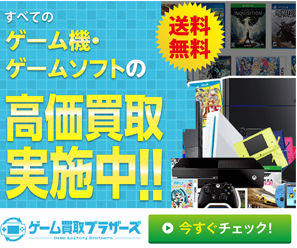 ゲーム買取ブラザーズ