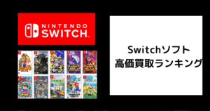 Switchソフト 高価買取