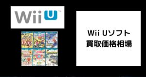 Wii Uソフト 買取価格相場