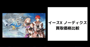 イースX ノーディクス 買取価格