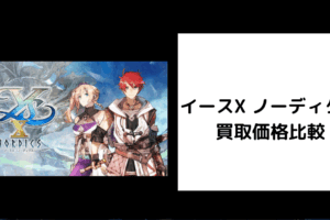 イースX ノーディクス 買取価格