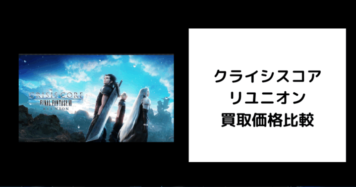 クライシスコア リユニオン 買取価格