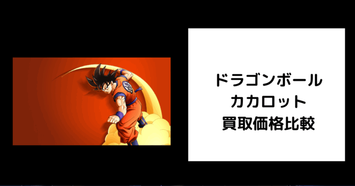 ドラゴンボール カカロット 買取価格
