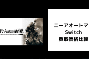 ニーアオートマタ Switch 買取価格