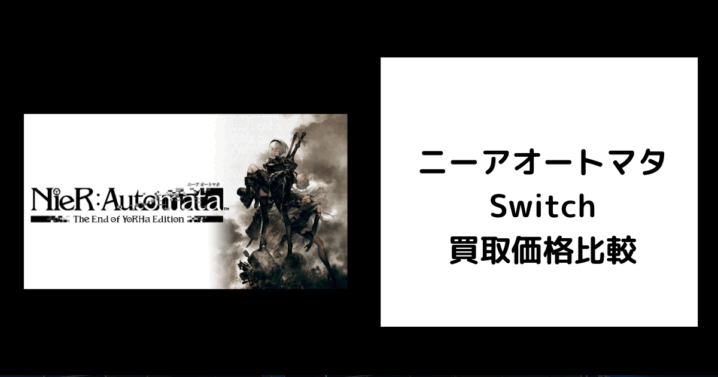 ニーアオートマタ Switch 買取価格