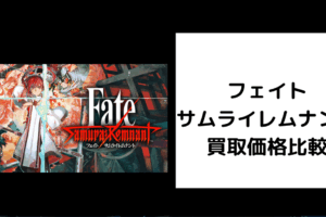 フェイト サムライレムナント 買取価格