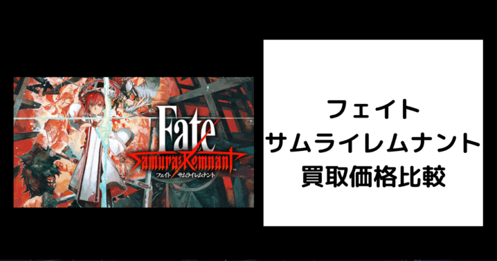フェイト サムライレムナント 買取価格