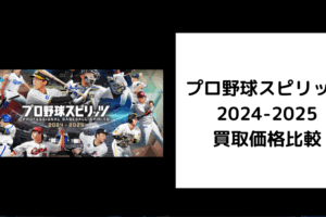 プロ野球スピリッツ2024-2025 買取価格