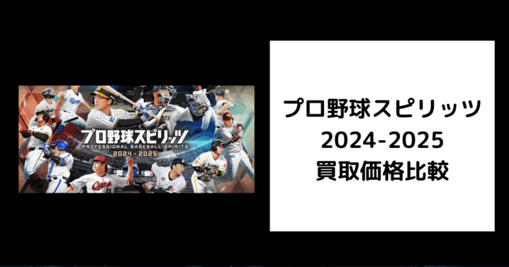 プロ野球スピリッツ2024-2025 買取価格