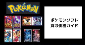 ポケモンソフト 買取価格