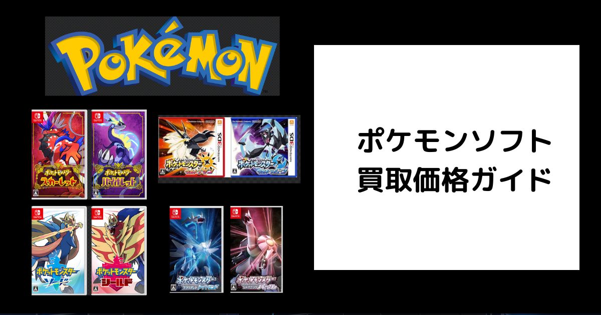 2025年7月最新】ポケモンソフト買取価格ガイド｜最新相場と高く