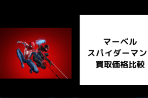 マーベルスパイダーマン2 買取価格