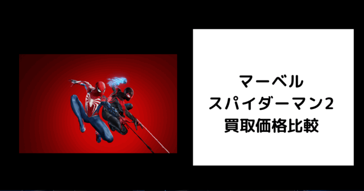 マーベルスパイダーマン2 買取価格