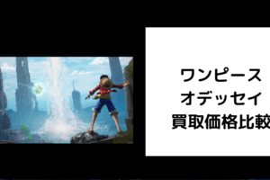ワンピース オデッセイ 買取価格