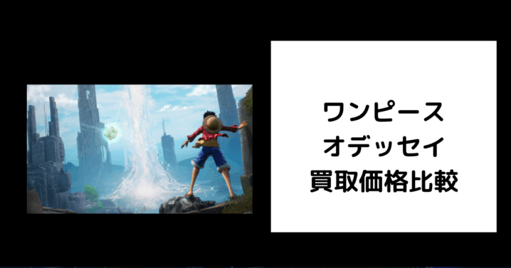 ワンピース オデッセイ 買取価格